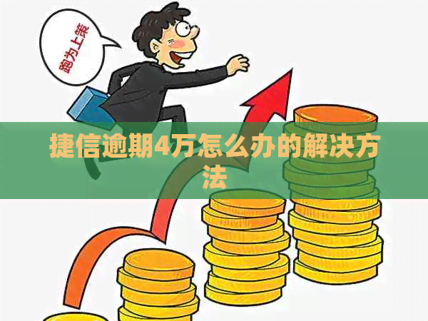 捷信逾期4万怎么办的解决方法