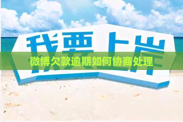 微博欠款逾期如何协商处理