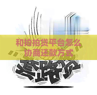 和平台怎么协商还款方式