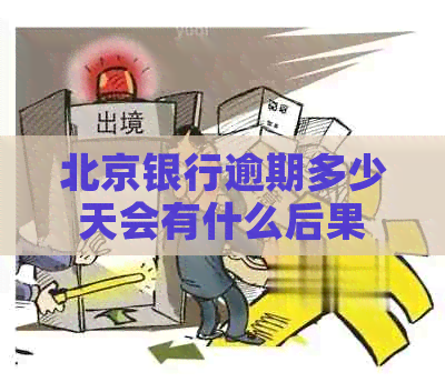 北京银行逾期多少天会有什么后果
