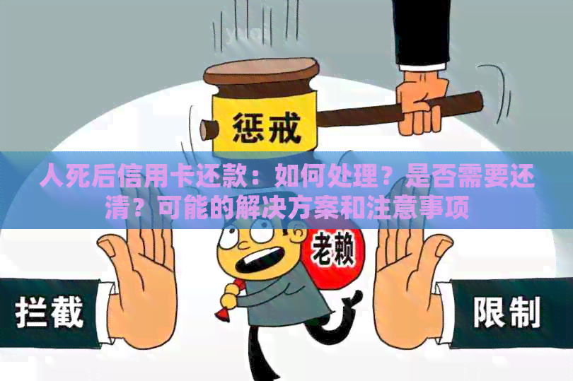 人死后信用卡还款：如何处理？是否需要还清？可能的解决方案和注意事项