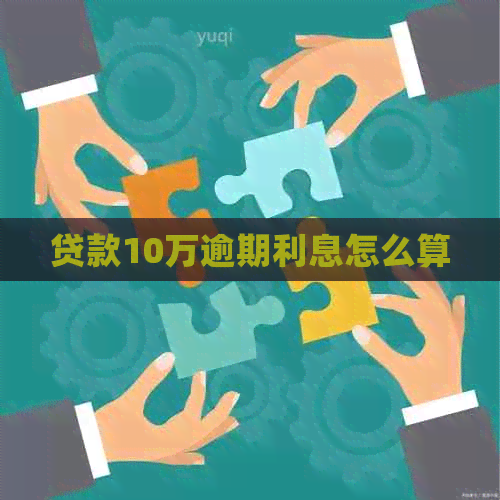 贷款10万逾期利息怎么算