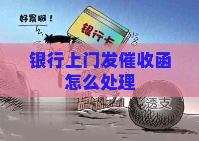 银行上门发函怎么处理