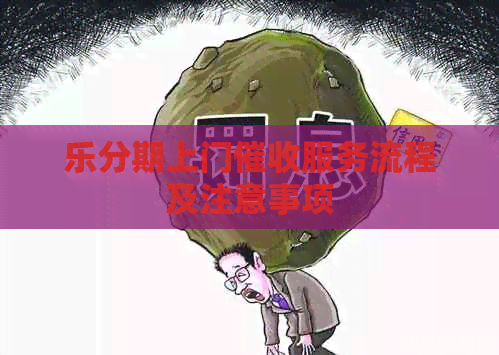 乐分期上门服务流程及注意事项