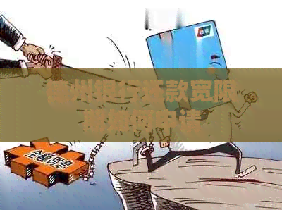 德州银行还款宽限期如何申请