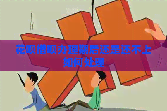 白条信用卡办理期后还是还不上如何处理