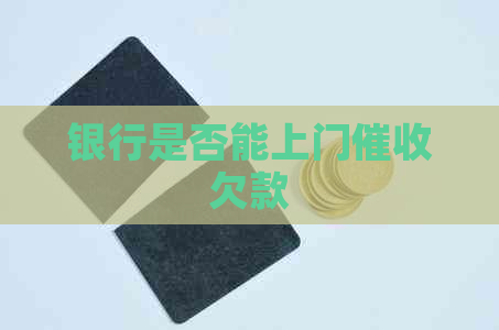 银行是否能上门欠款