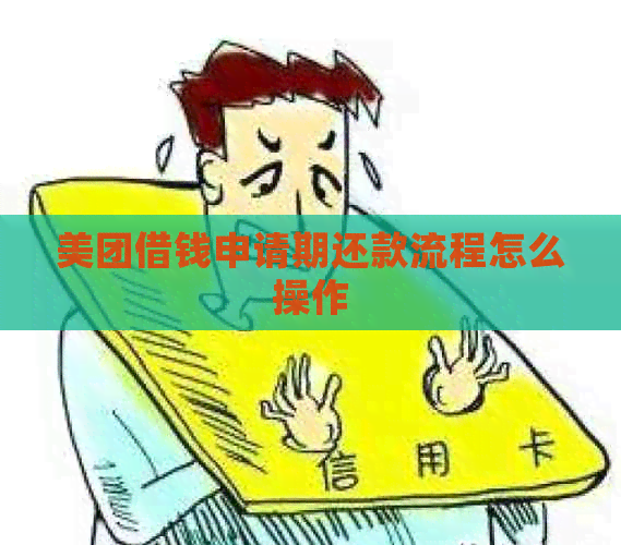 美团借钱申请期还款流程怎么操作
