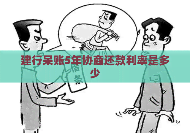 建行呆账5年协商还款利率是多少