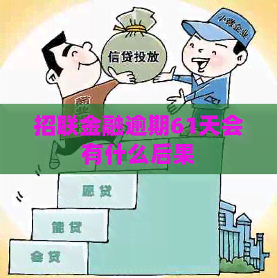招联金融逾期61天会有什么后果