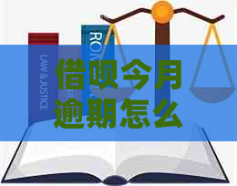 信用卡今月逾期怎么协商期还款