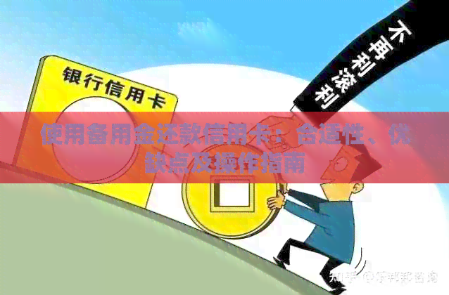使用备用金还款信用卡：合适性、优缺点及操作指南