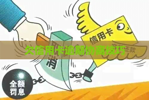 欠信用卡逾期协商技巧