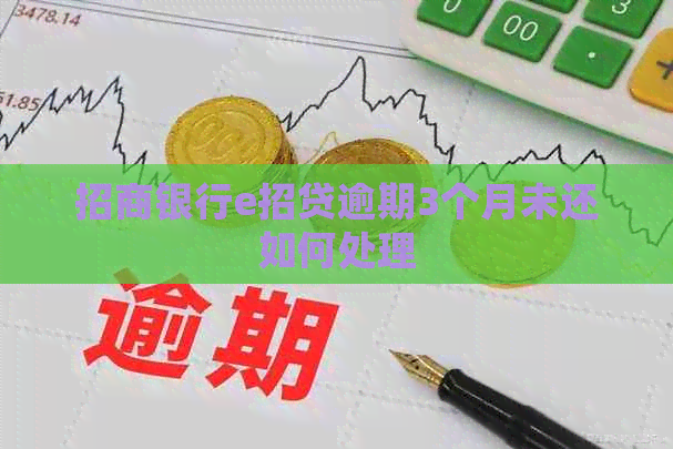 招商银行e招贷逾期3个月未还如何处理