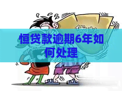 恒贷款逾期6年如何处理