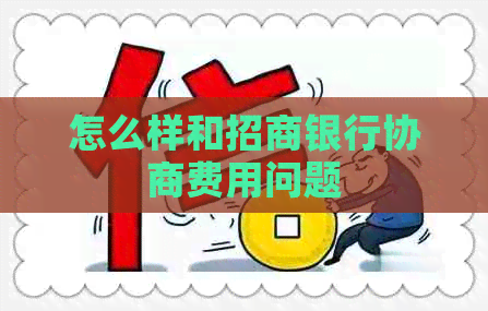 怎么样和招商银行协商费用问题