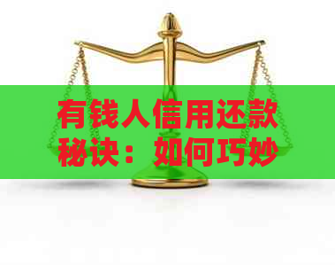 有钱人信用还款秘诀：如何巧妙借到信用卡资金？