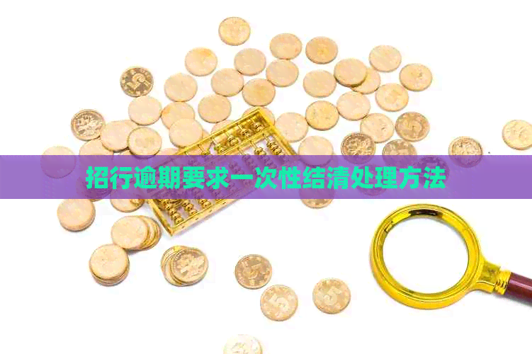 招行逾期要求一次性结清处理方法