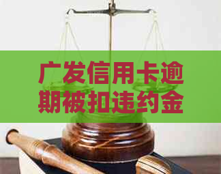 广发信用卡逾期被扣违约金