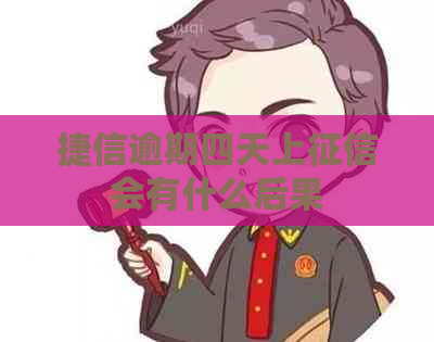 捷信逾期四天上会有什么后果