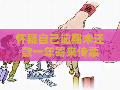 怀疑自己逾期未还款一年寄来传票