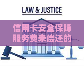 信用卡安全保障服务费未偿还的解决策略及注意事项