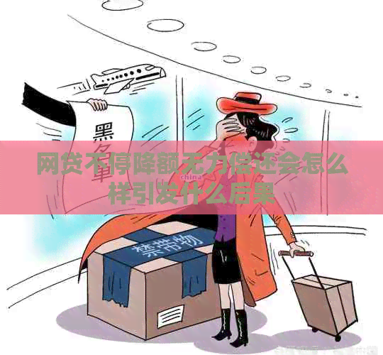 网贷不停降额无力偿还会怎么样引发什么后果