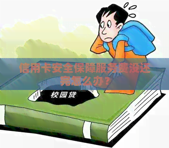 信用卡安全保障服务费没还完怎么办？