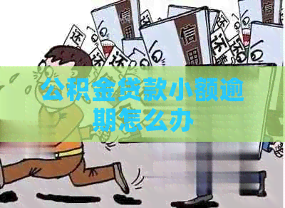 公积金贷款小额逾期怎么办