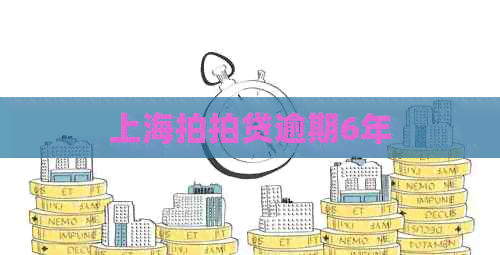 上海逾期6年