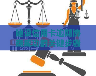建设信用卡逾期协商成功的关键步骤