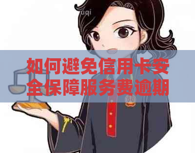 如何避免信用卡安全保障服务费逾期问题