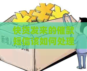 快贷发来的催款短信该如何处理