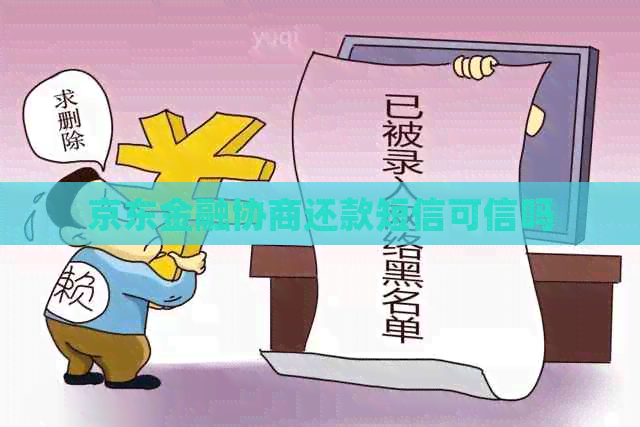 京东金融协商还款短信可信吗