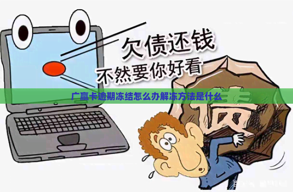 广赢卡逾期冻结怎么办解冻方法是什么