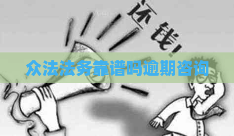 众法法务靠谱吗逾期咨询