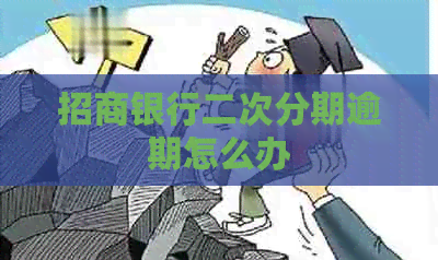 招商银行二次分期逾期怎么办