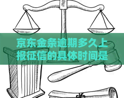 京东金条逾期多久上报的具体时间是多久