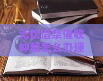 无忧借条仲裁怎么办理