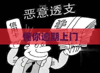 懂你逾期上门