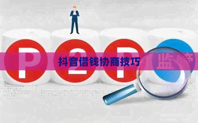 抖音借钱协商技巧