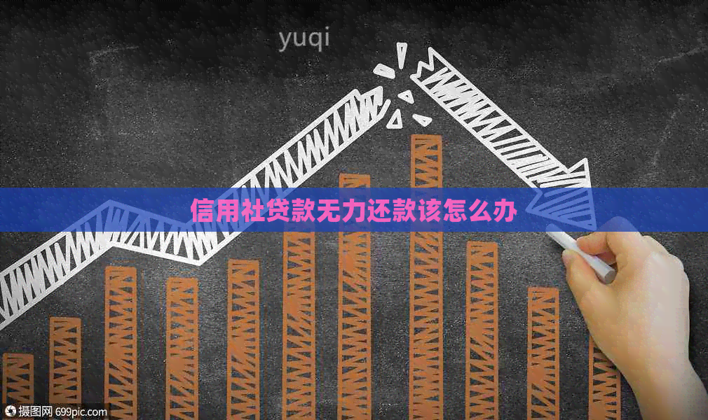 信用社贷款无力还款该怎么办