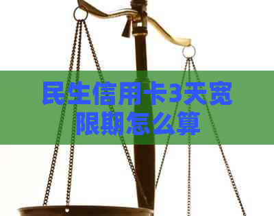 民生信用卡3天宽限期怎么算