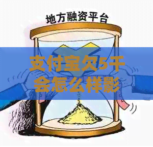 信用卡欠5千会怎么样影响个人信用