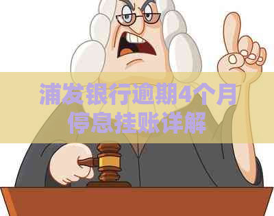 浦发银行逾期4个月停息挂账详解