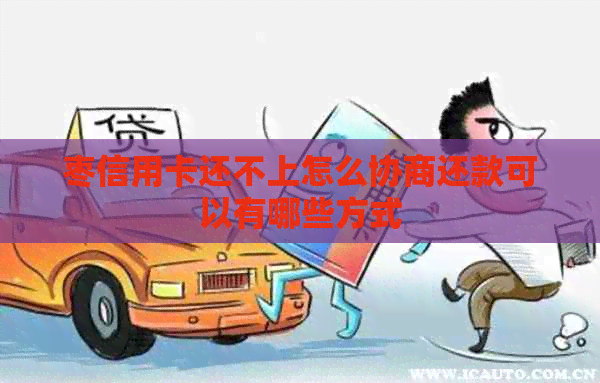 枣信用卡还不上怎么协商还款可以有哪些方式