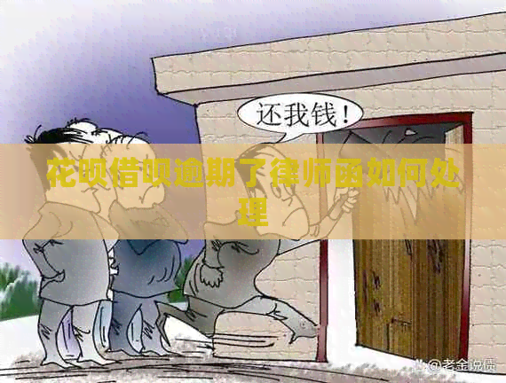 白条信用卡逾期了律师函如何处理