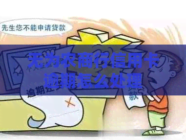 无为农商行信用卡逾期怎么处理
