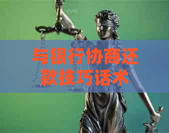与银行协商还款技巧话术