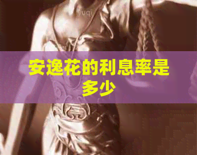 安逸花的利息率是多少